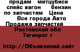 продам   митцубиси спейс вагон 2.0 бензин по запчастям › Цена ­ 5 500 - Все города Авто » Продажа запчастей   . Ростовская обл.,Таганрог г.